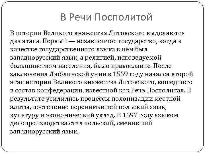 В Речи Посполитой В истории Великого княжества Литовского выделяются два этапа. Первый — независимое