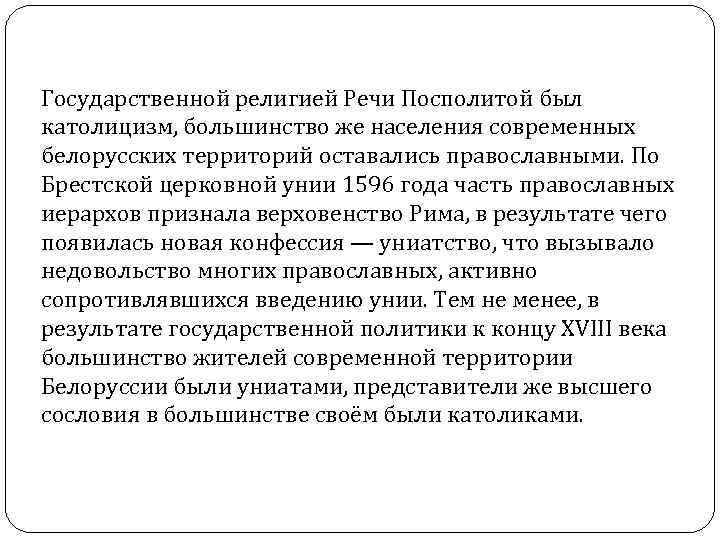 Государственной религией Речи Посполитой был католицизм, большинство же населения современных белорусских территорий оставались православными.
