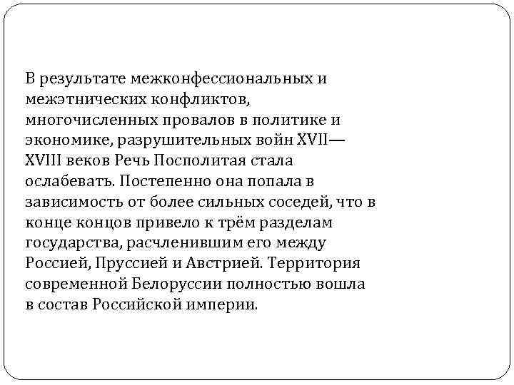 В результате межконфессиональных и межэтнических конфликтов, многочисленных провалов в политике и экономике, разрушительных войн