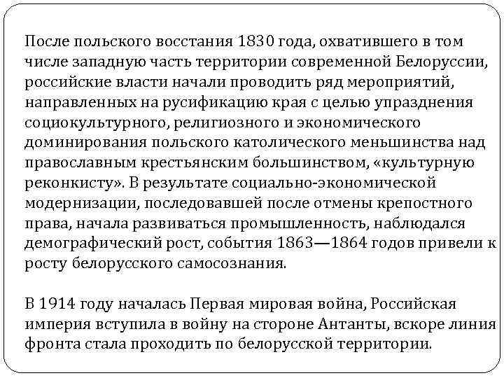 После польского восстания 1830 года, охватившего в том числе западную часть территории современной Белоруссии,