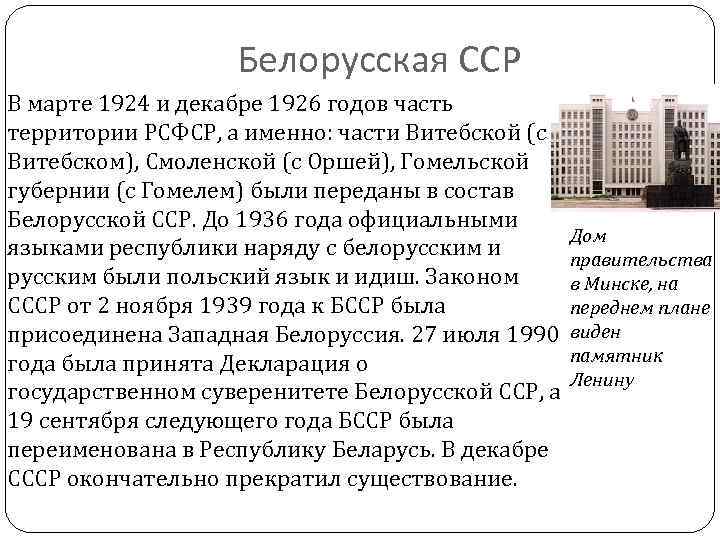 Белорусская ССР В марте 1924 и декабре 1926 годов часть территории РСФСР, а именно: