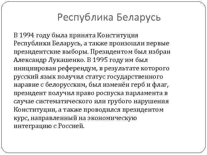 Республика Беларусь В 1994 году была принята Конституция Республики Беларусь, а также произошли первые