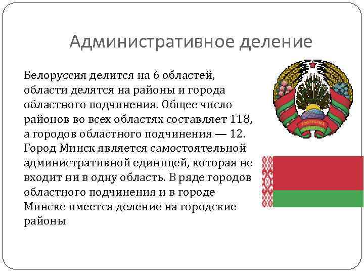 Административное деление Белоруссия делится на 6 областей, области делятся на районы и города областного