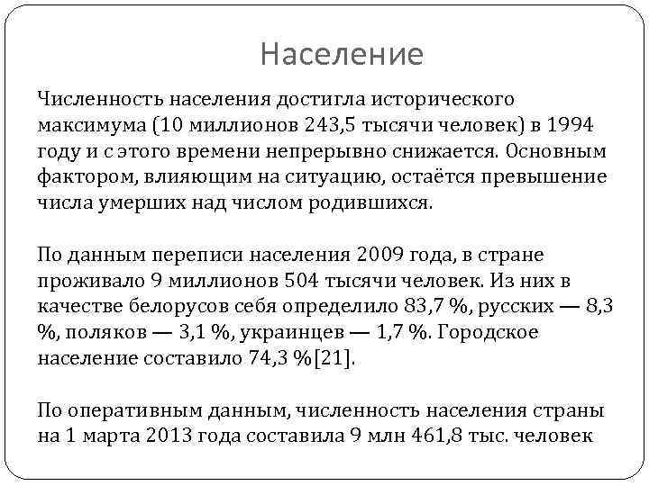 Население Численность населения достигла исторического максимума (10 миллионов 243, 5 тысячи человек) в 1994
