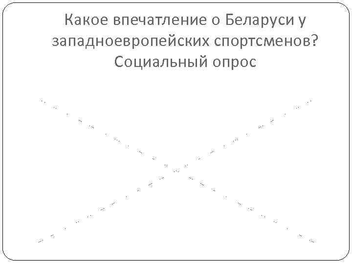 Какое впечатление о Беларуси у западноевропейских спортсменов? Социальный опрос 