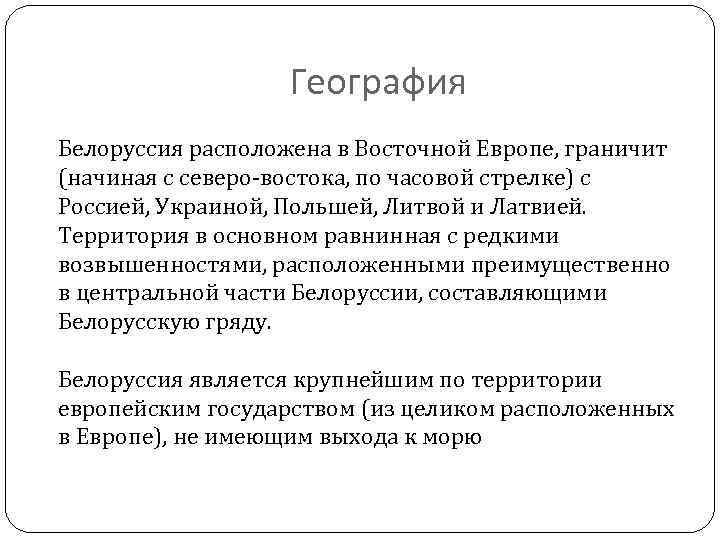 География Белоруссия расположена в Восточной Европе, граничит (начиная с северо-востока, по часовой стрелке) с
