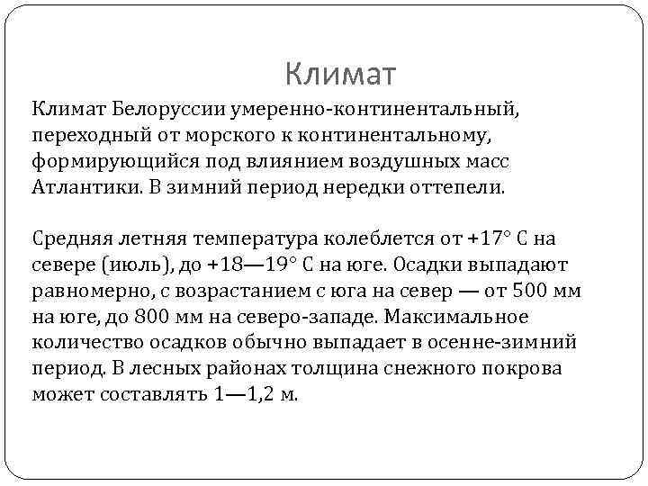 Климат Белоруссии умеренно-континентальный, переходный от морского к континентальному, формирующийся под влиянием воздушных масс Атлантики.