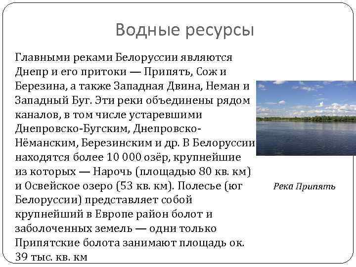 Водные ресурсы Главными реками Белоруссии являются Днепр и его притоки — Припять, Сож и