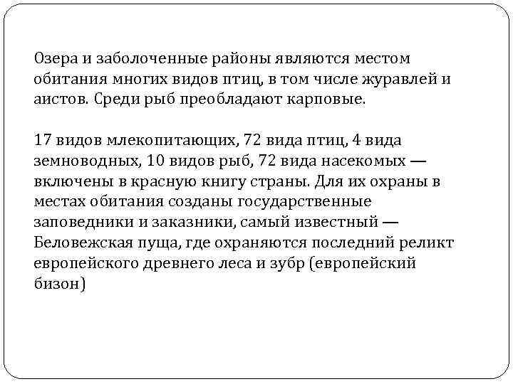 Озера и заболоченные районы являются местом обитания многих видов птиц, в том числе журавлей