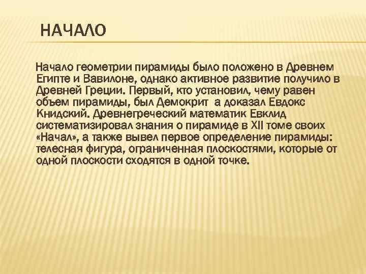 НАЧАЛО Начало геометрии пирамиды было положено в Древнем Египте и Вавилоне, однако активное развитие