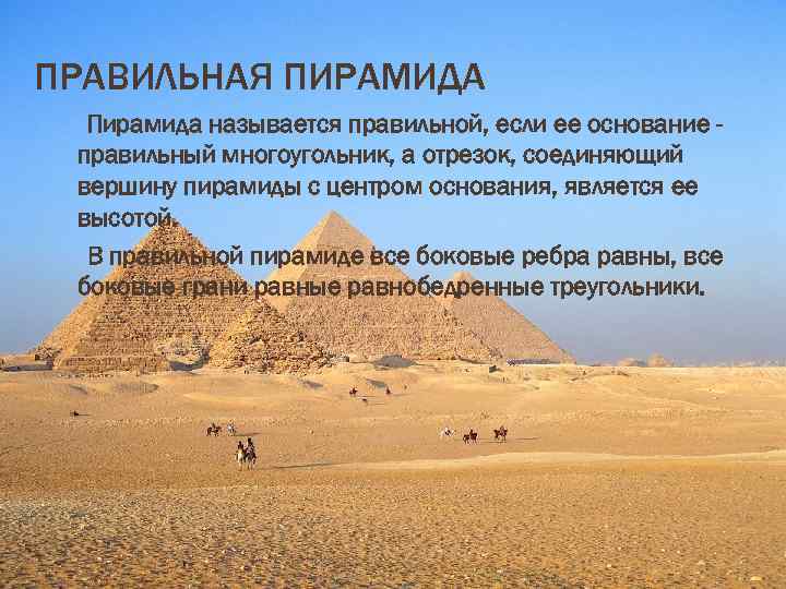 ПРАВИЛЬНАЯ ПИРАМИДА Пирамида называется правильной, если ее основание правильный многоугольник, а отрезок, соединяющий вершину