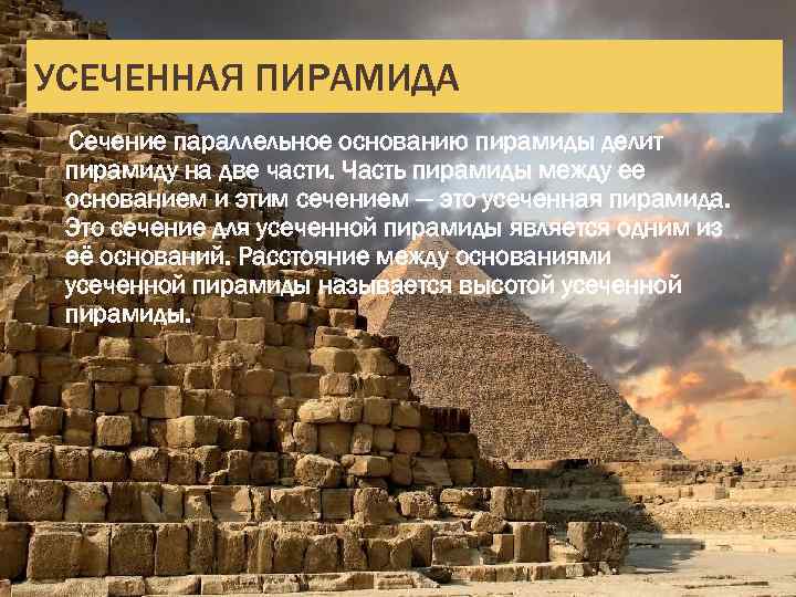 УСЕЧЕННАЯ ПИРАМИДА Сечение параллельное основанию пирамиды делит пирамиду на две части. Часть пирамиды между