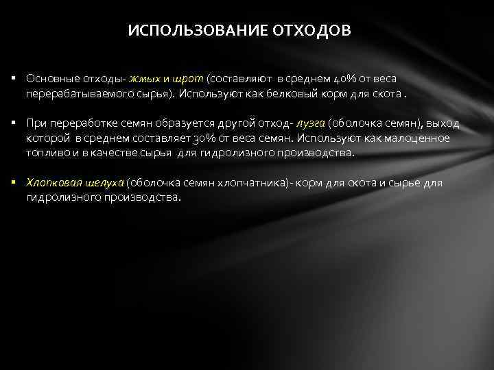 ИСПОЛЬЗОВАНИЕ ОТХОДОВ § Основные отходы- жмых и шрот (составляют в среднем 40% от веса