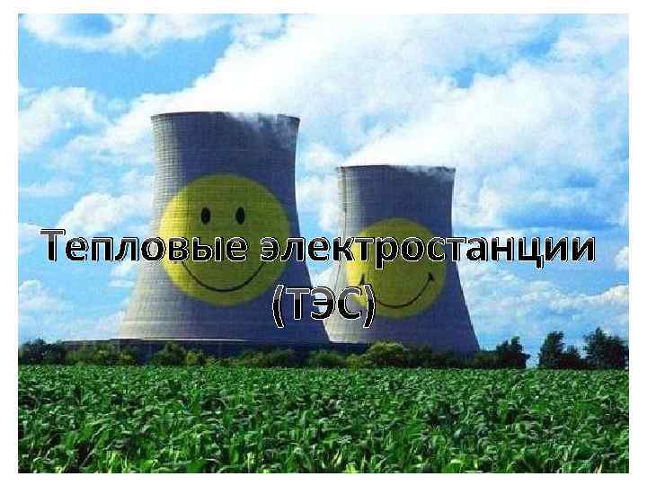 Тепловые электростанции (ТЭС) 