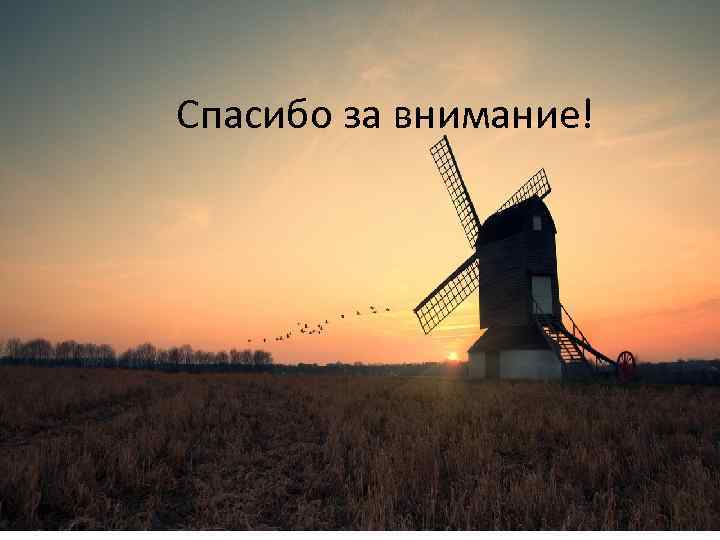 Спасибо за внимание! 