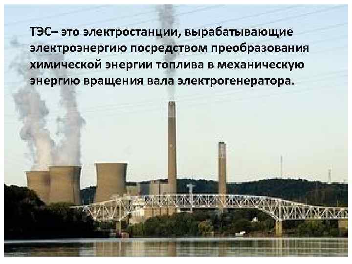 Электростанция вырабатывает. Выработка электростанций. Тепловая Электроэнергетика. Традиционные электростанции. Тепловые электростанции. – Электричество вырабатывается за счет.