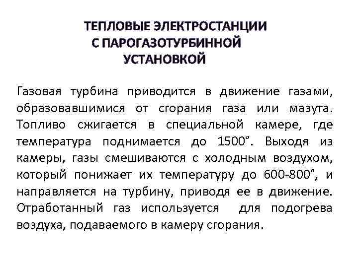  ТЕПЛОВЫЕ ЭЛЕКТРОСТАНЦИИ С ПАРОГАЗОТУРБИННОЙ УСТАНОВКОЙ Газовая турбина приводится в движение газами, образовавшимися от