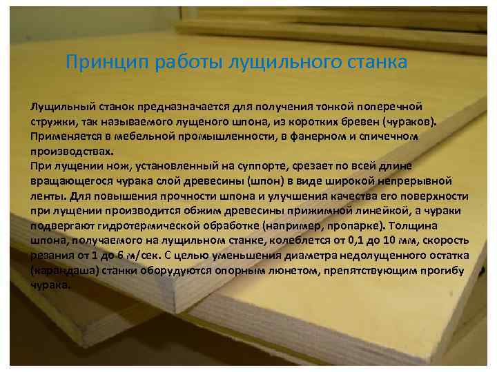 Принцип работы лущильного станка Лущильный станок предназначается для получения тонкой поперечной стружки, так называемого