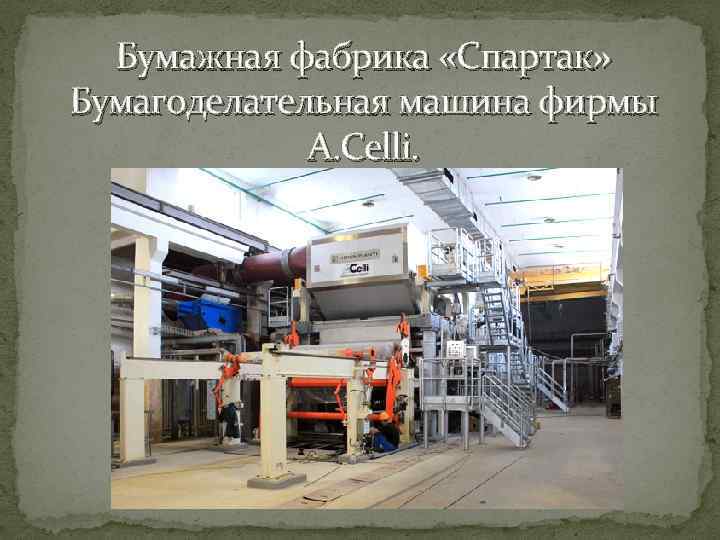 Бумажная фабрика «Спартак» Бумагоделательная машина фирмы A. Celli. 