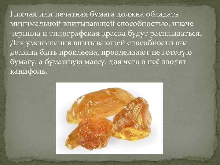 Писчая или печатная бумага должна обладать минимальной впитывающей способностью, иначе чернила и типографская краска