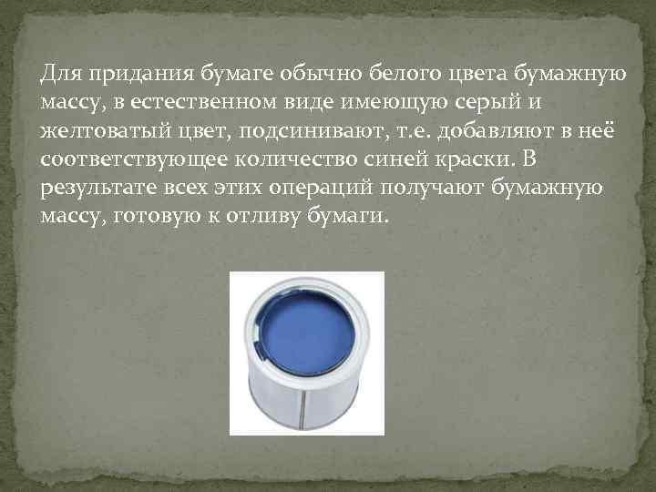 Для придания бумаге обычно белого цвета бумажную массу, в естественном виде имеющую серый и