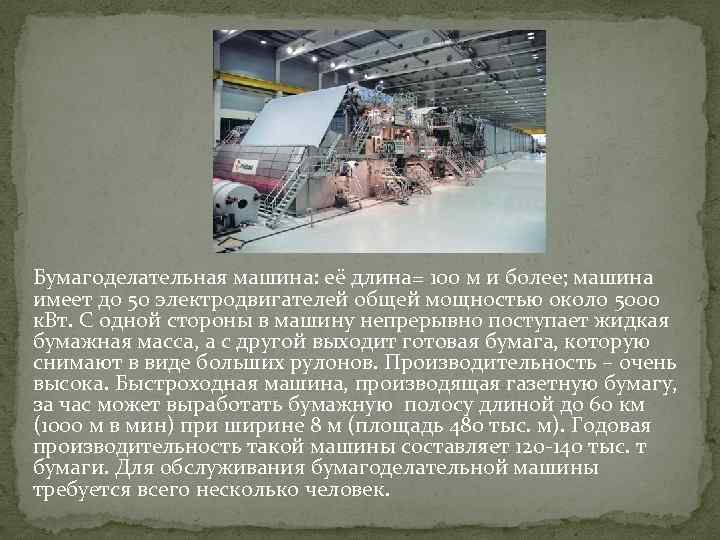 Бумагоделательная машина: её длина= 100 м и более; машина имеет до 50 электродвигателей общей