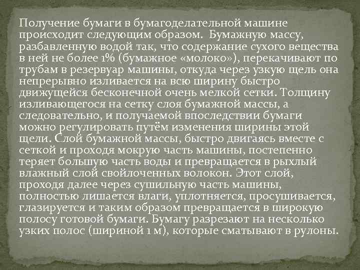 Получение бумаги в бумагоделательной машине происходит следующим образом. Бумажную массу, разбавленную водой так, что
