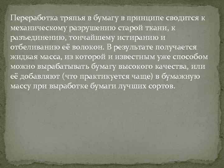 Переработка тряпья в бумагу в принципе сводится к механическому разрушению старой ткани, к разъединению,