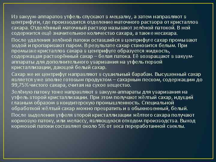 Из вакуум-аппаратов утфель спускают в мешалку, а затем направляют в центрифуги, где производится отделение