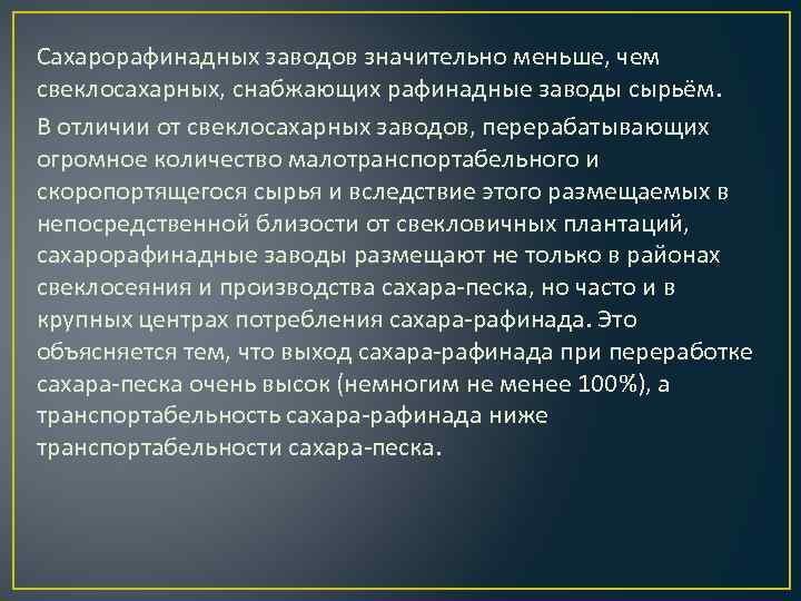 Сахарорафинадных заводов значительно меньше, чем свеклосахарных, снабжающих рафинадные заводы сырьём. В отличии от свеклосахарных