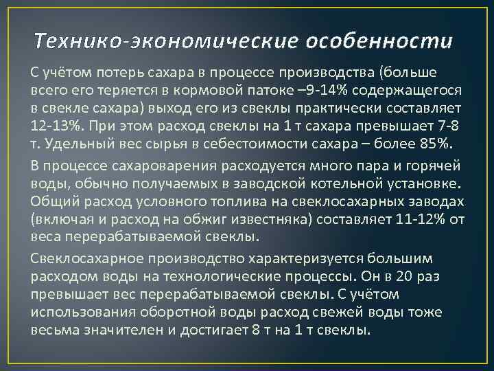 Технико-экономические особенности С учётом потерь сахара в процессе производства (больше всего теряется в кормовой