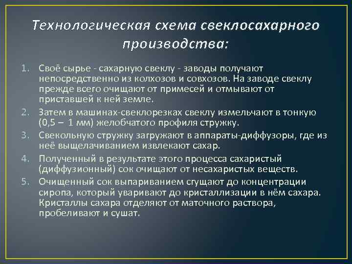 Технологическая схема свеклосахарного производства: 1. Своё сырье - сахарную свеклу - заводы получают непосредственно