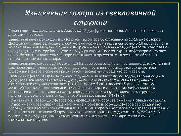 Извлечение сахара из свекловичной стружки Производят выщелачиванием тёплой водой диффузионного сока. Основано на явлениях