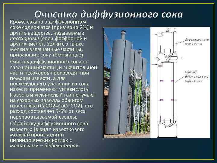 Очистка диффузионного сока Кроме сахара в диффузионном соке содержатся (примерно 2%) и другие вещества,