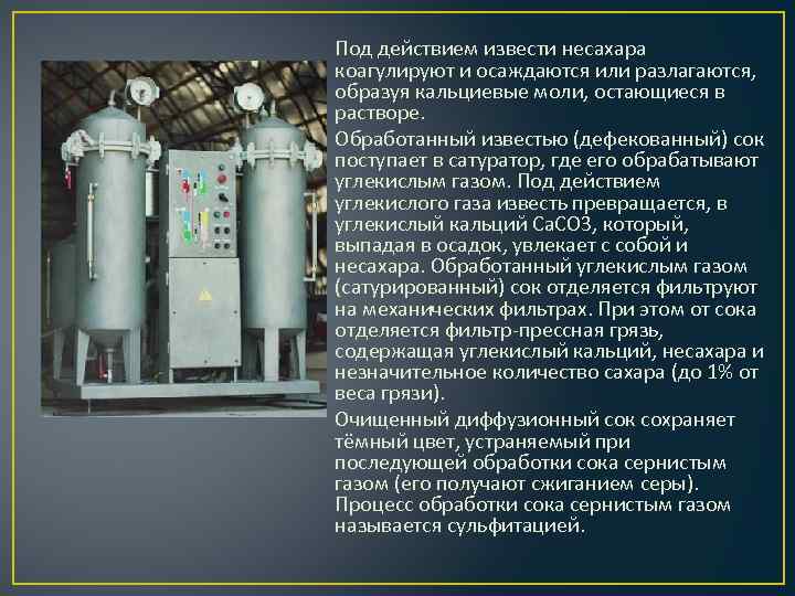 Под действием извести несахара коагулируют и осаждаются или разлагаются, образуя кальциевые моли, остающиеся в