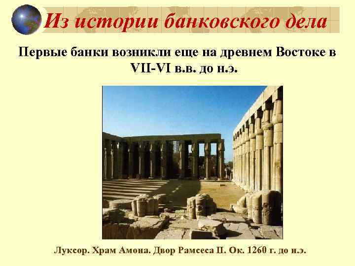 Из истории банковского дела Первые банки возникли еще на древнем Востоке в VII-VI в.