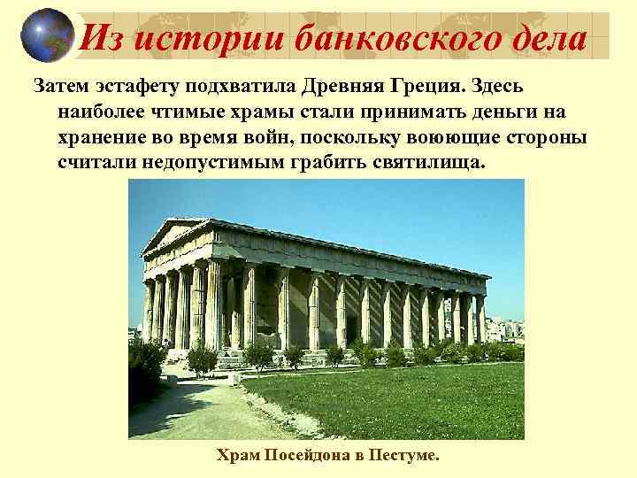 Из истории банковского дела Затем эстафету подхватила Древняя Греция. Здесь наиболее чтимые храмы стали