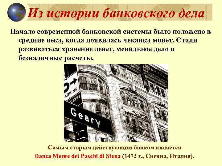 Из истории банковского дела Начало современной банковской системы было положено в средние века, когда
