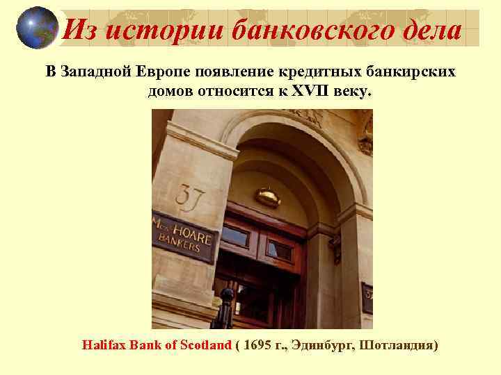 Из истории банковского дела В Западной Европе появление кредитных банкирских домов относится к XVII