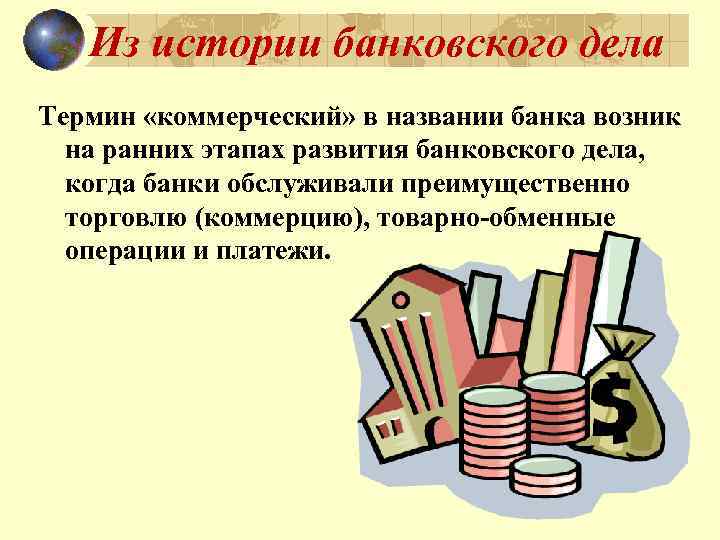 Из истории банковского дела Термин «коммерческий» в названии банка возник на ранних этапах развития