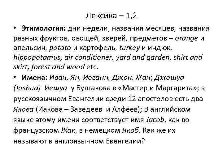 Лексика – 1, 2 • Этимология: дни недели, названия месяцев, названия разных фруктов, овощей,