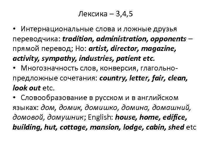 Лексика – 3, 4, 5 • Интернациональные слова и ложные друзья переводчика: tradition, administration,