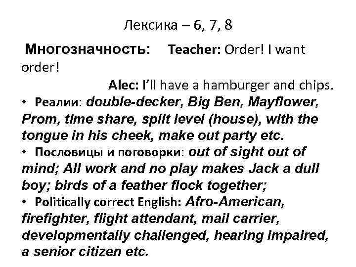 Лексика – 6, 7, 8 Многозначность: Teacher: Order! I want order! Alec: I’ll have