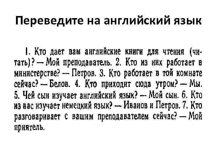 Переведите на английский язык 