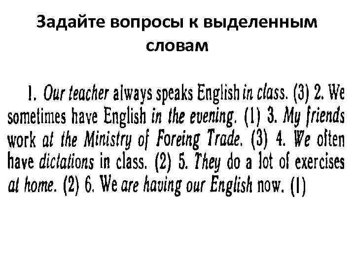 Задайте вопросы к выделенным словам 