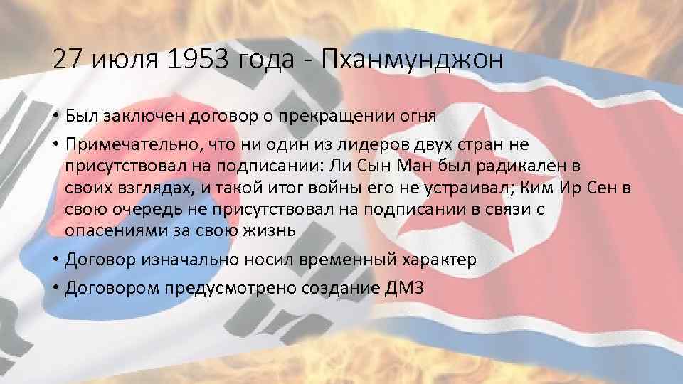 27 июля 1953 года - Пханмунджон • Был заключен договор о прекращении огня •