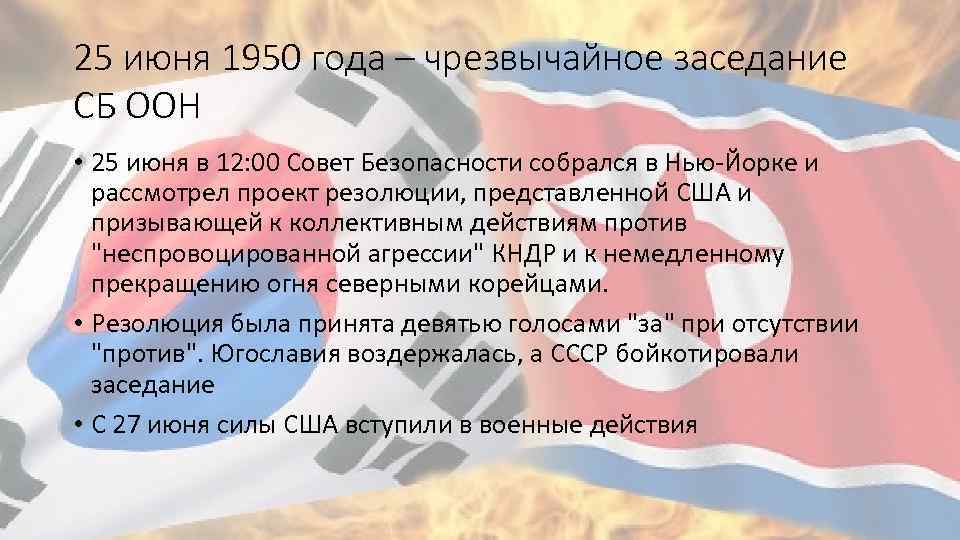 25 июня 1950 года – чрезвычайное заседание СБ ООН • 25 июня в 12: