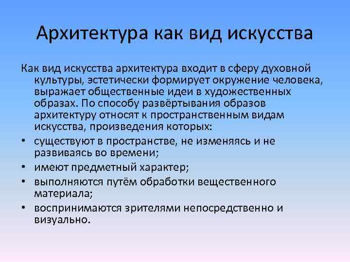 Архитектура как вид искусства Как вид искусства архитектура входит в сферу духовной культуры, эстетически