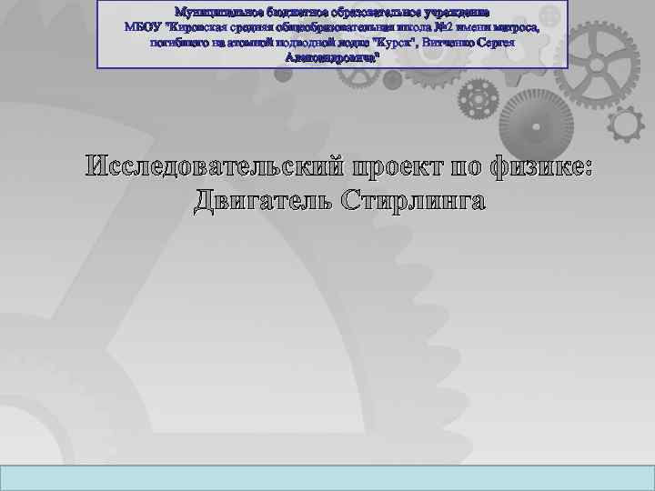 Муниципальное бюджетное образовательное учреждение МБОУ "Кировская средняя общеобразовательная школа № 2 имени матроса, погибшего