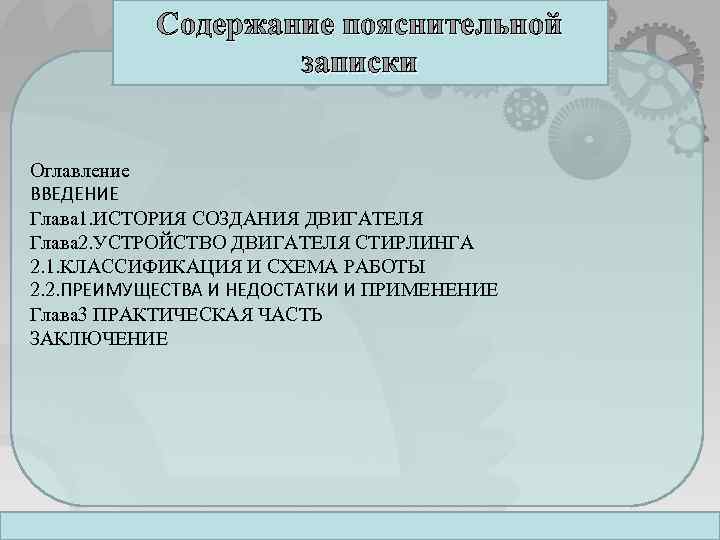 Содержание пояснительной записки Оглавление ВВЕДЕНИЕ Глава 1. ИСТОРИЯ СОЗДАНИЯ ДВИГАТЕЛЯ Глава 2. УСТРОЙСТВО ДВИГАТЕЛЯ